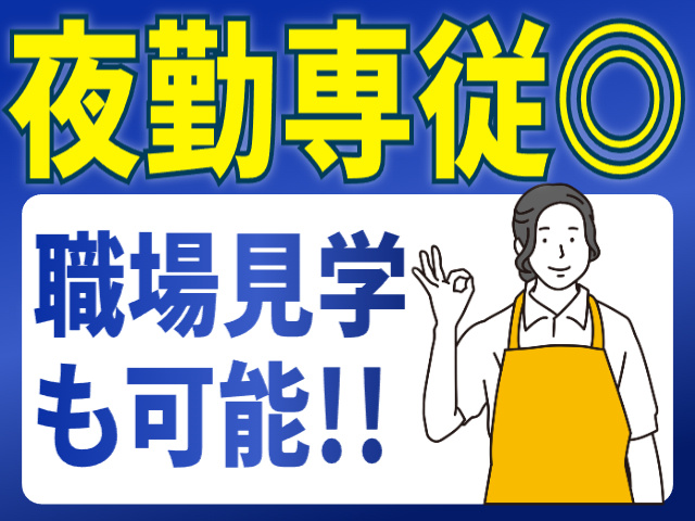 夜勤専従／職場見学OK