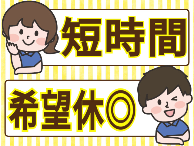 短時間／希望休