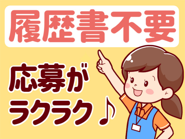 履歴書不要／ラクラク応募