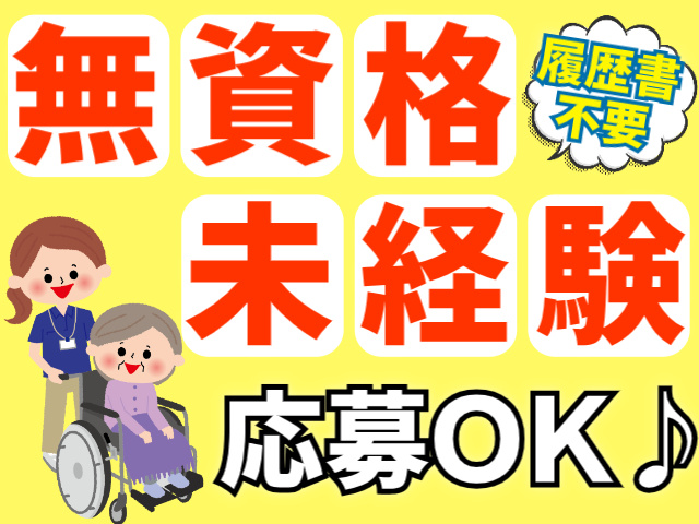 無資格・未経験も応募OK/履歴書不要