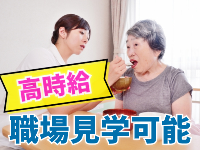 高時給　職場見学可能