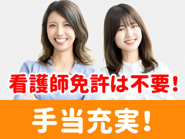 看護師免許は不要！手当充実！