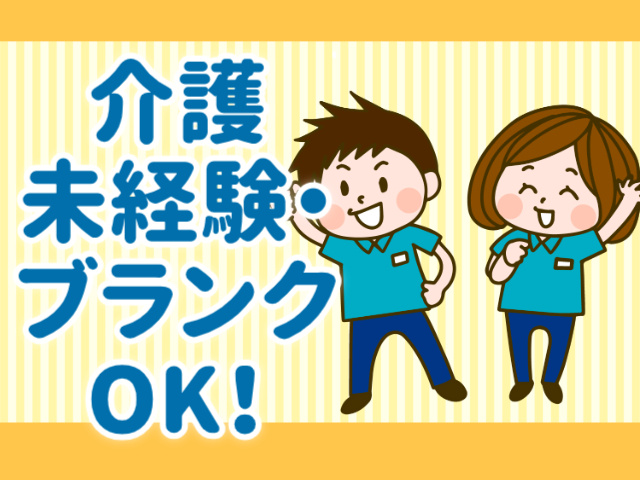 介護 未経験・ ブランク OK！