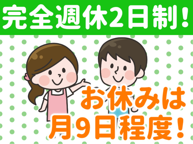 完全週休2日制！お休みは 月9日程度！