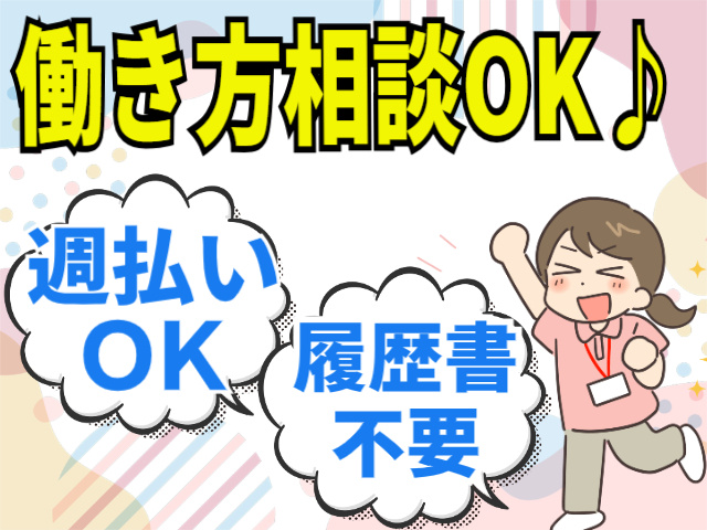 働き方相談OK/週払いOK/履歴書不要