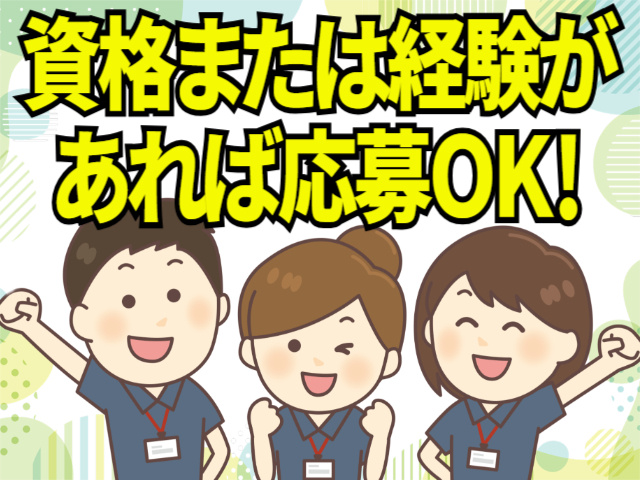資格または経験があればOK