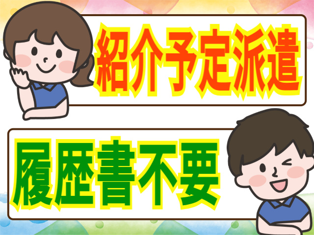 紹介予定派遣/履歴書不要