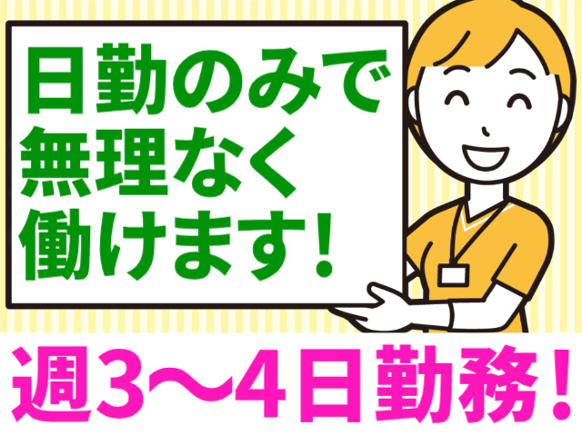 週3～4日勤務/日勤のみで無理なく働ける