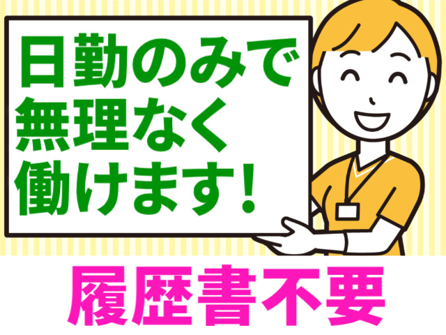 日勤のみで無理なく働けます/履歴書不要