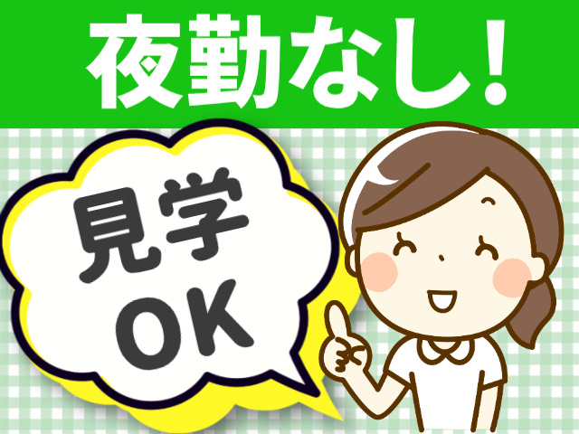 夜勤なし！見学OK