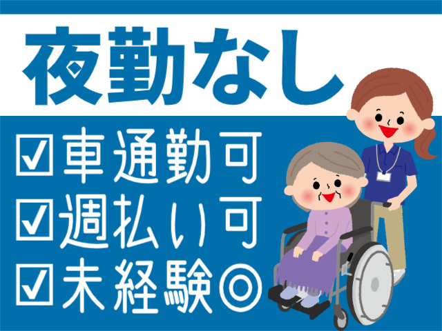 夜勤なし。車通勤可。週払い可。未経験◎