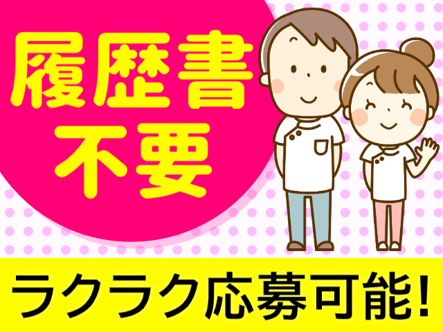 履歴書不要／ラクラク応募可能!