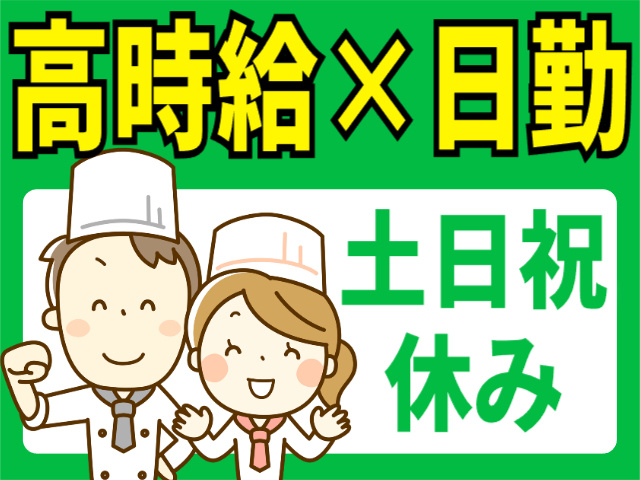 高時給／日勤／土日祝休み