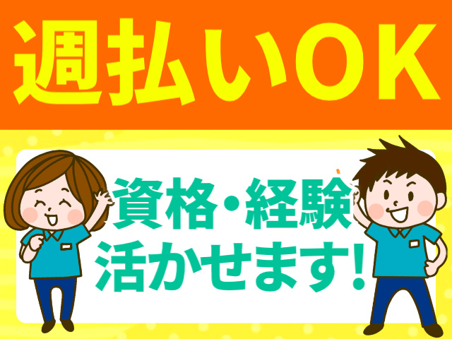 週払いOK／資格・経験活かせます!