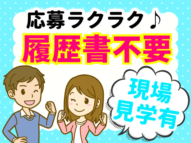 応募ラクラク♪／履歴書不要／現場見学有