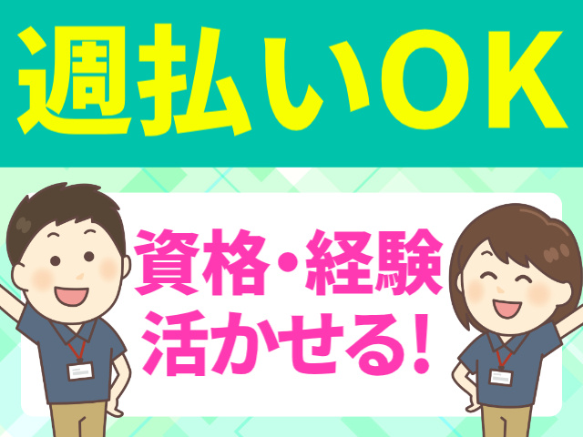 週払いOK／資格・経験活かせる!