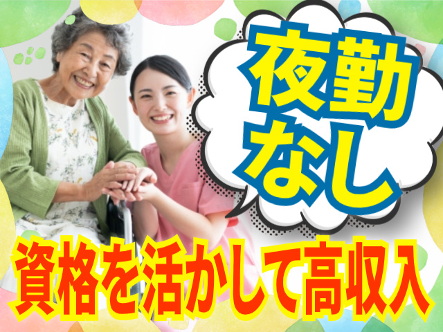 夜勤なし/資格を活かして高収入