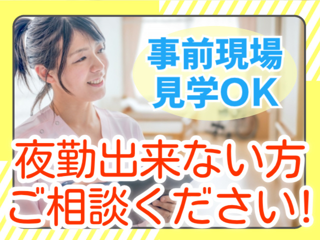 事前現場見学OK/夜勤出来ない方ご相談ください！