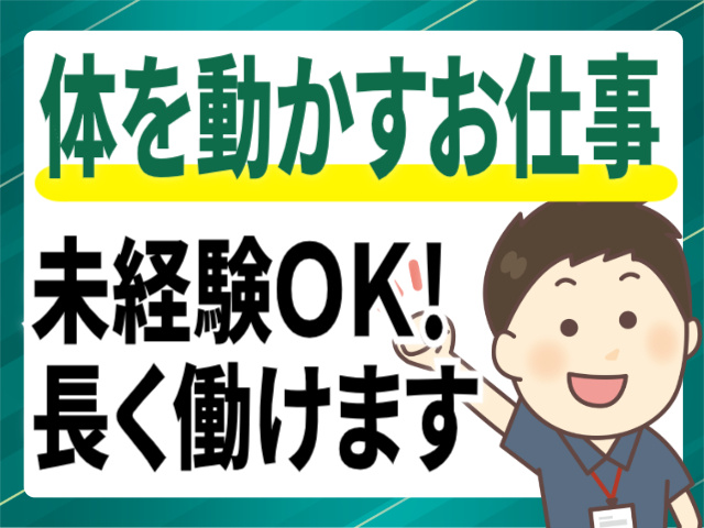 体を動かすお仕事/未経験OK/長く働けます
