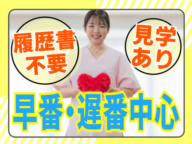 履歴書不要/見学あり/早番・遅番中心のシフト