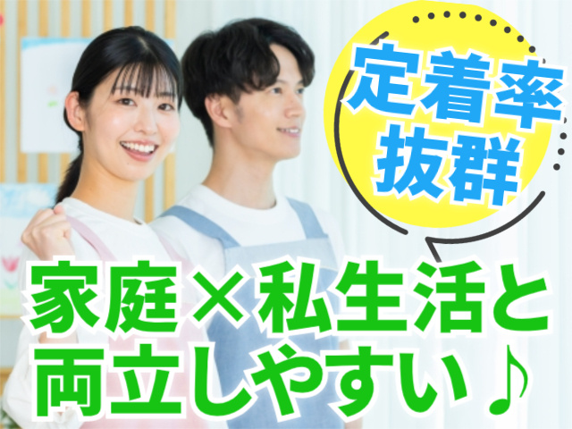 定着率バツグン/家庭・私生活と両立しやすい