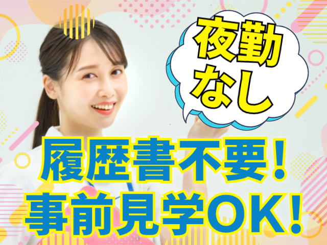 夜勤なし/履歴書不要/事前見学OK
