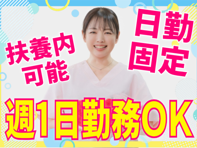 週1日勤務OK/扶養内可能/日勤固定