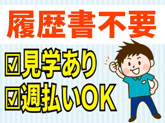 履歴書不要。見学あり。週払いOK