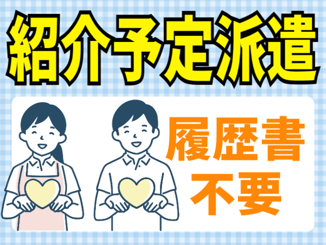 紹介予定派遣。履歴書不要