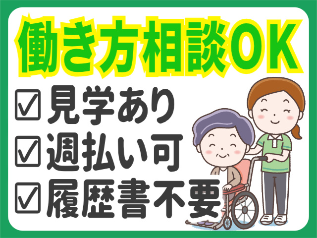 働き方相談OK。見学あり。週払い可。履歴書不要