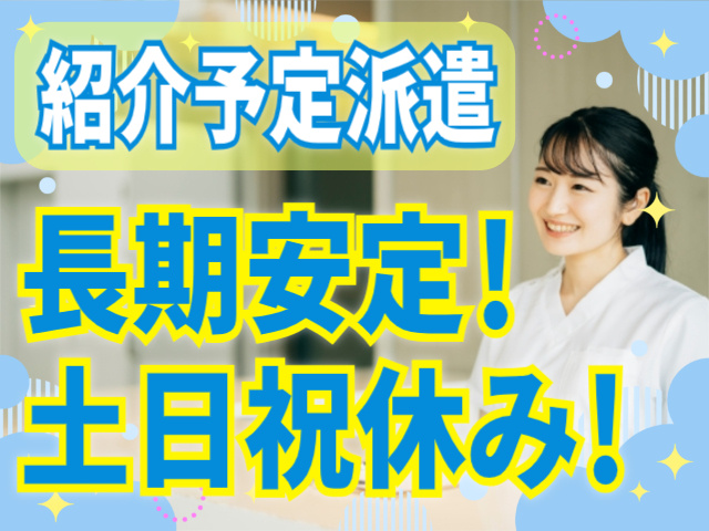 紹介予定派遣/長期安定/土日祝休み