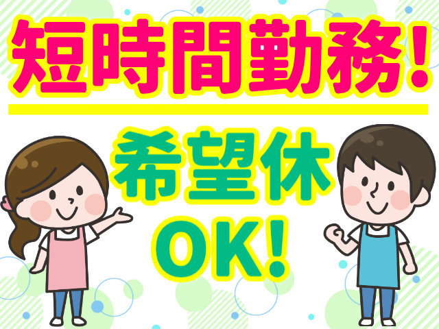 短時間勤務!／希望休OK!
