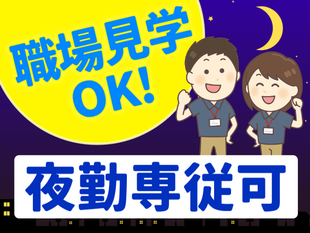 職場見学OK!／夜勤専従可
