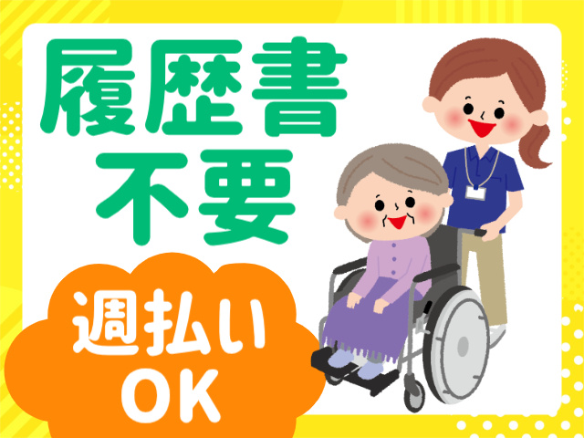 履歴書不要／週払いOK