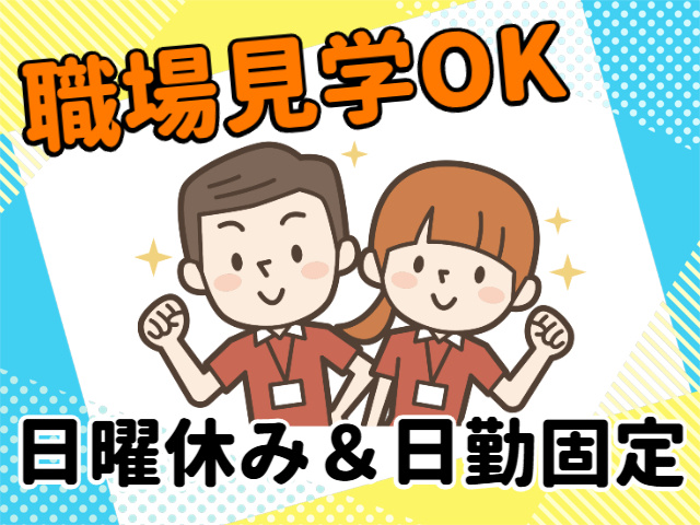 職場見学OK、日曜休み＆日勤固定
