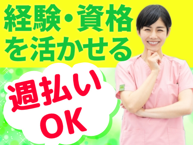 経験・資格を活かせる／週払いOK