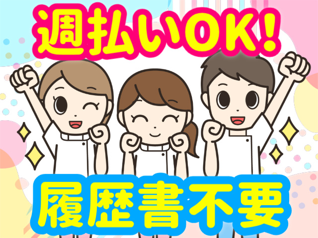 週払いOK！／履歴書不要