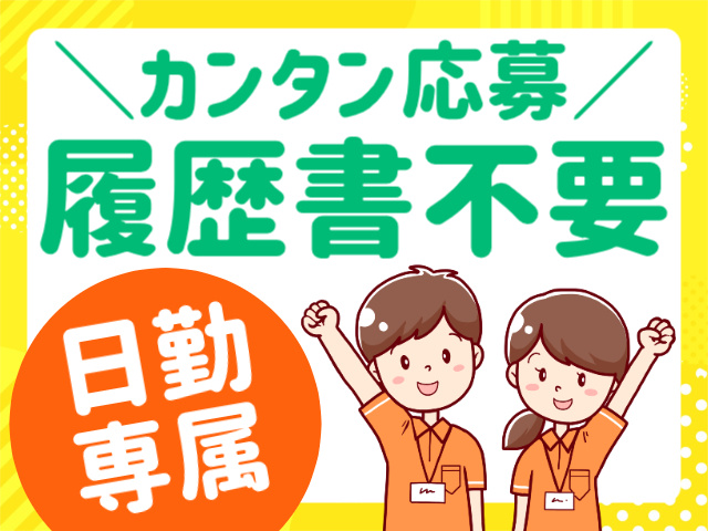カンタン応募／履歴書不要／日勤専属
