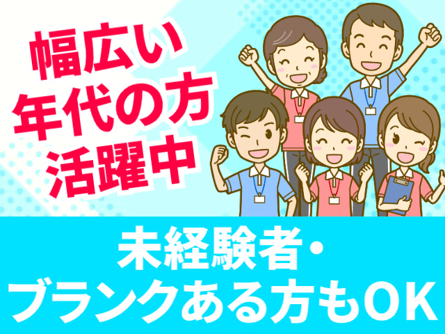 幅広い年代の方活躍中／未経験者・ブランクある方もOK