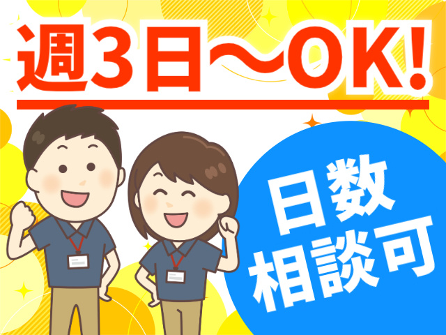 週3日～OK!／日数相談可