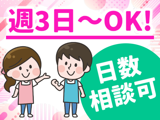 週3日～OK!／日数相談可