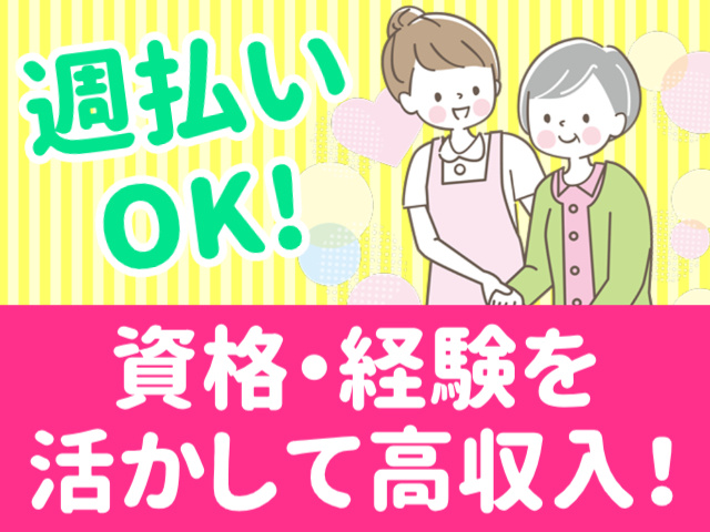 週払いOK!／資格・経験を活かして高収入！