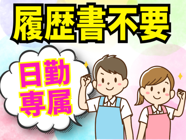 履歴書不要。日勤専属