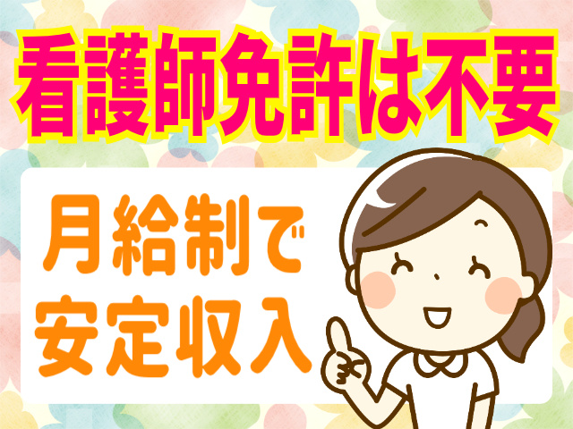 看護師免許は不要。月給制で安定収入
