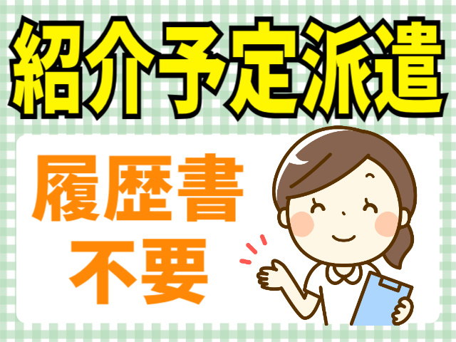 紹介予定派遣。履歴書不要。