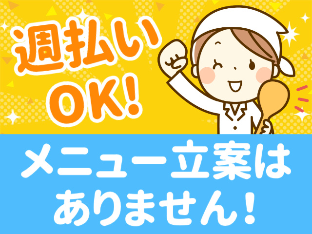 週払いOK！メニュー立案はありません！