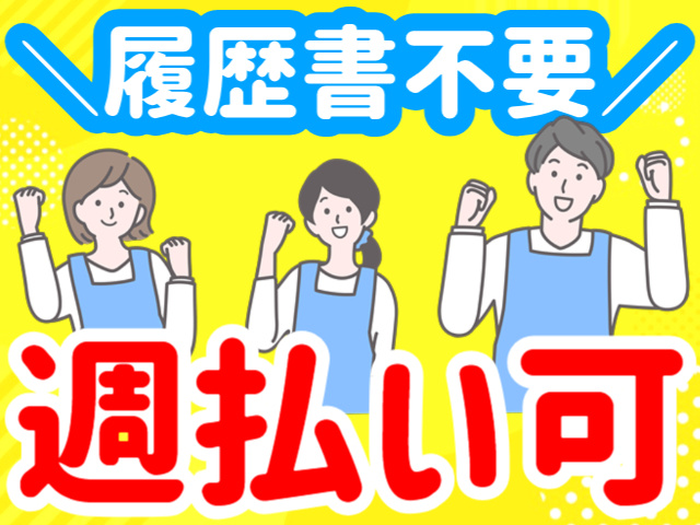 履歴書不要／週払い可