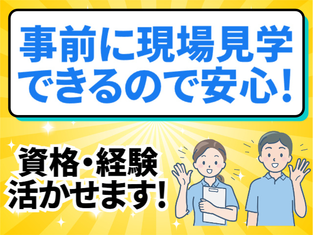 事前に現場見学できるので安心、資格・経験活かせます