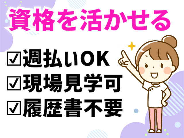 資格を活かせる、週払いOK、現場見学可、履歴書不要