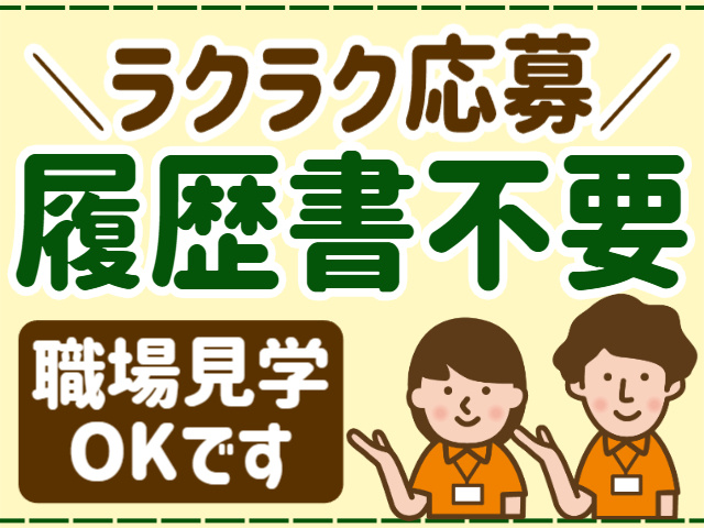 履歴書不要／職場見学OK